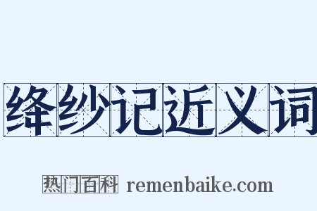 绛纱记近义词是什么意思的图片